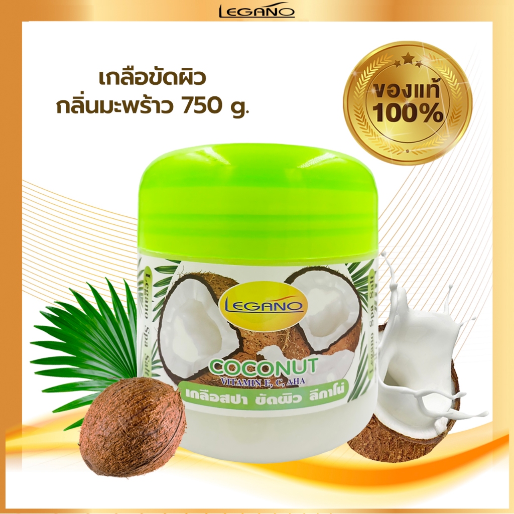 LEGANO ลีกาโน่ เกลือสปาขัดผิว สครับขัดผิวขาว สคับขัดผิวขาว ขัดผิวขาว 750กรัม สูตรมะพร้าว