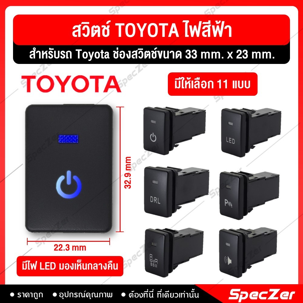 สวิตช์ สวิทช์ Toyota แสงไฟสีฟ้า สำหรับ Toyota [ ช่องสวิตช์ขนาด 33 mm.X23mm. ]
