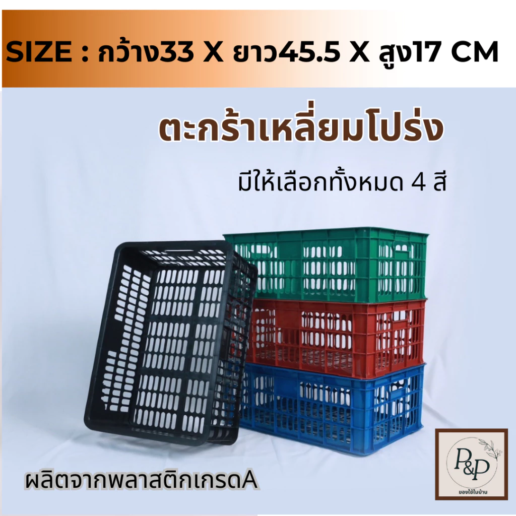 ตะกร้าเหลี่ยมโปร่ง ตะกร้าพลาสติกอเนกประสงค์ ตะกร้าพลาสติกทรงเหลี่ยม ใส่ผลไม้ แข็งแรง ใส่ของอเนกประสงค์ พร้อมส่ง S0104