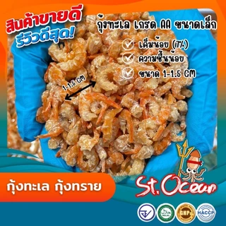 กุ้งแห้ง กุ้งทะเล กุ้งทราย แห้ง ไม่เค็ม คุณภาพส่งออก มาตรฐาน อ.ย. Halal GMP HACCP