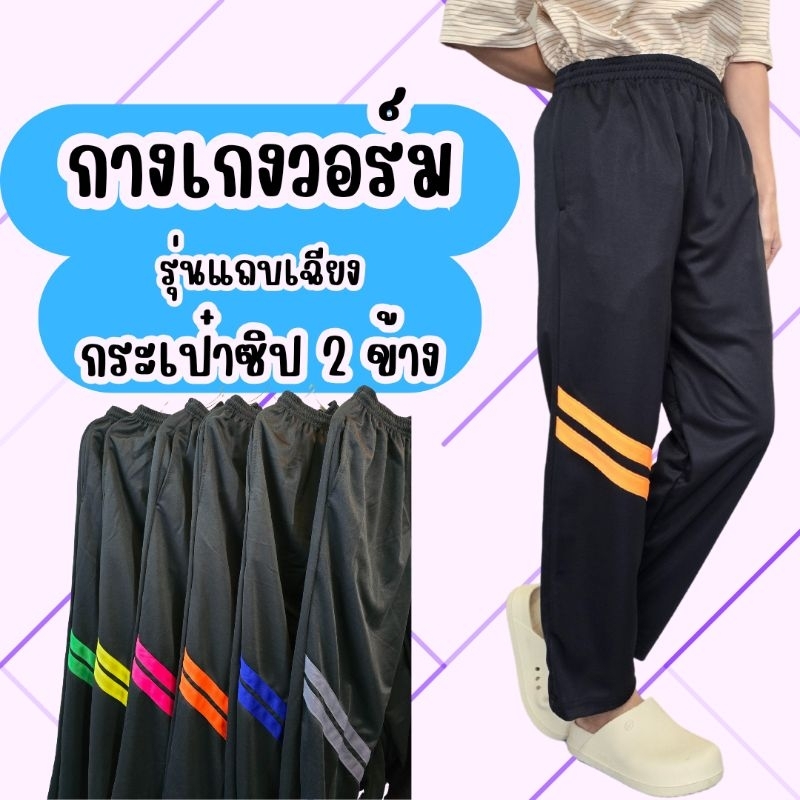 กางเกงวอร์ม รุ่นแถบเฉียง กระเป๋ามีซิป ทั้งสองข้าง