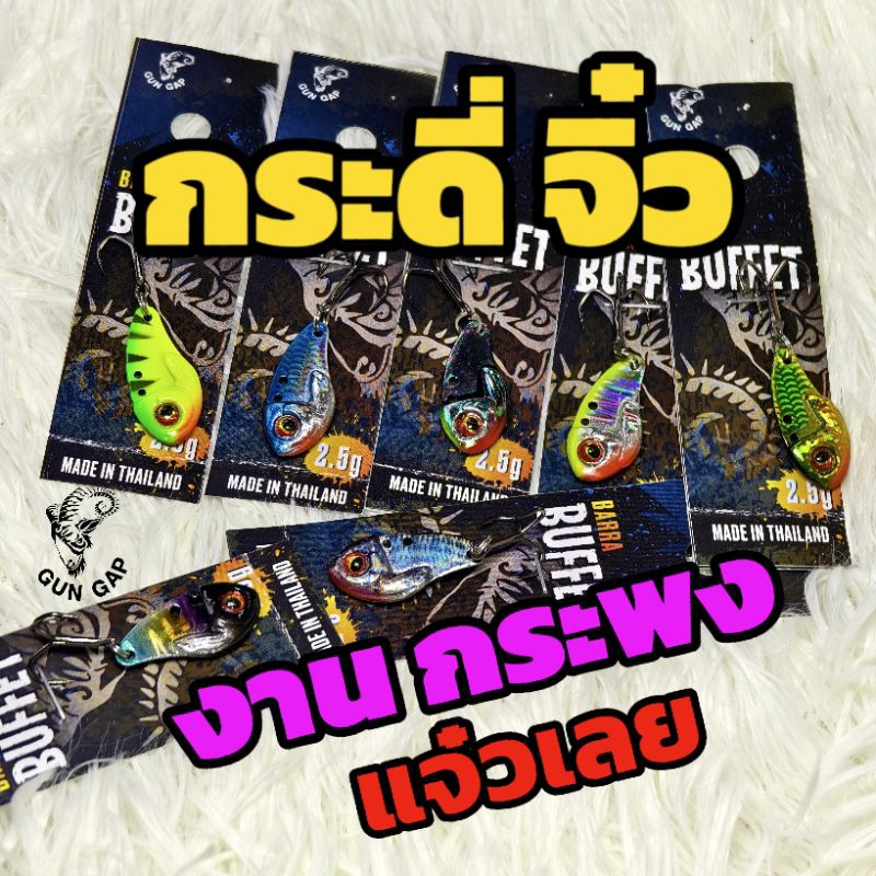 กระดี่จิ๋ว กระดี่เหล็ก ตกกระพง 2.5กรัม GUNGAP