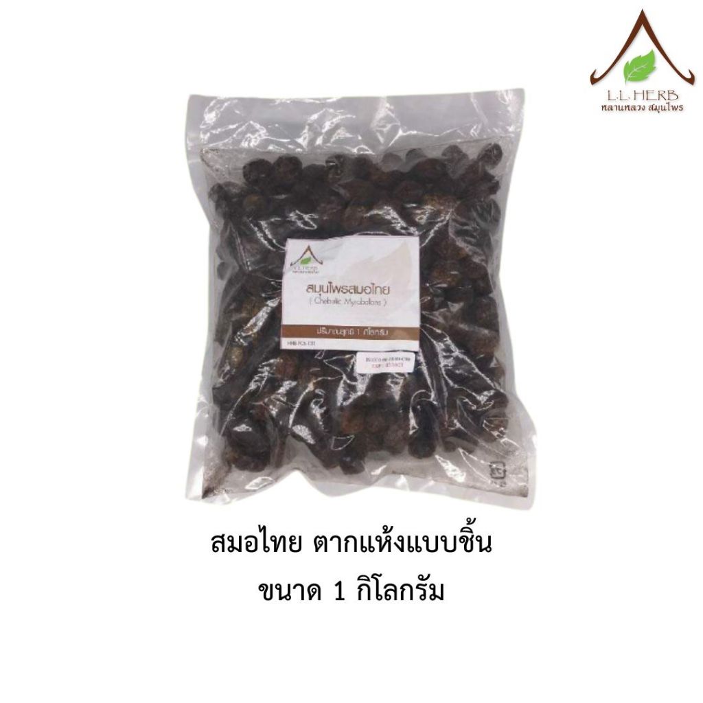 สมอไทย ตากแห้งแบบชิ้น ขนาด 1 กิโลกรัม (Myrabolan Wood dried Size 1Kg.) สมุนไพรตากแห้งแบบชิ้น