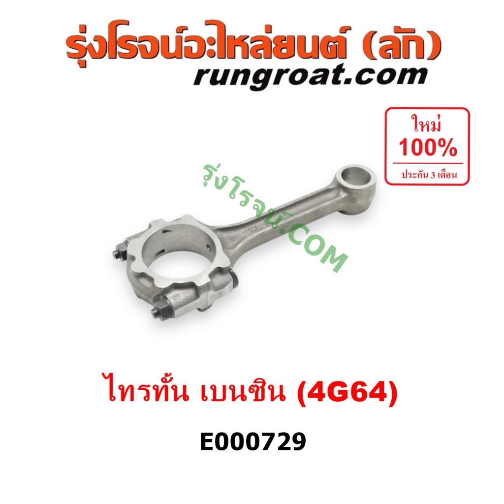 E000729 ก้านสูบ มิตซู ไทรทัน ไตตั้น ปาเจโร่ สปอร์ต เครื่อง 4G64 เบนซิน MITSUBISHI TRITON PLUS PAJERO
