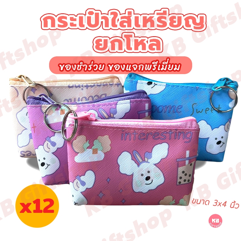 KB กระเป๋าใส่เหรียญ กระเป๋าสตางค์ ขายส่ง ยกโหล ของชำร่วย ของขวัญ แทนคำขอบคุณ คละสี 12ใบ ขนาด 3x4 นิ้ว ลาย Interesting