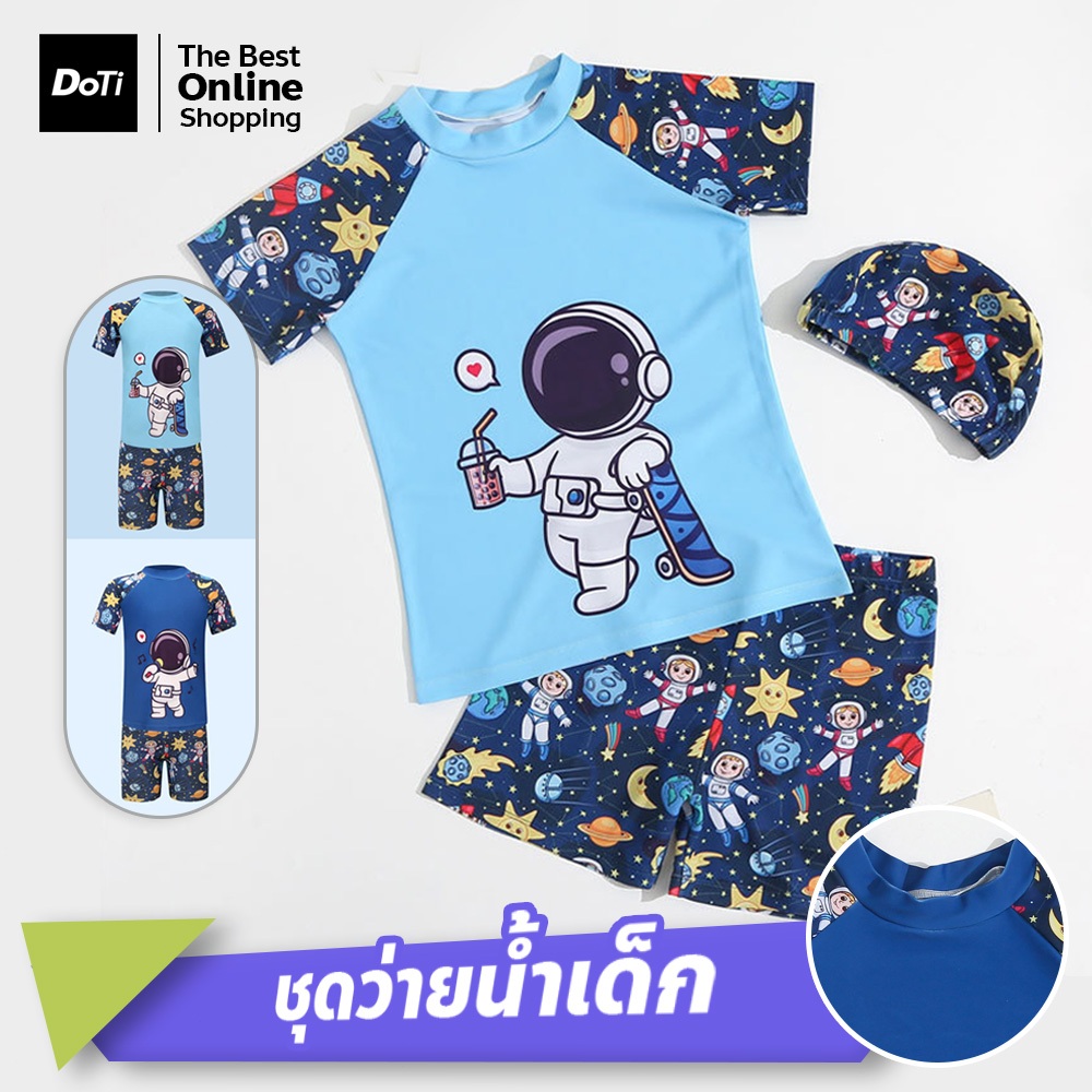 doti ชุดว่ายน้ำเด็ก ลายอวกาศ พร้อมหมวก เซต 3ชิ้น เหมาะสำหรับเด็กผู้ชาย