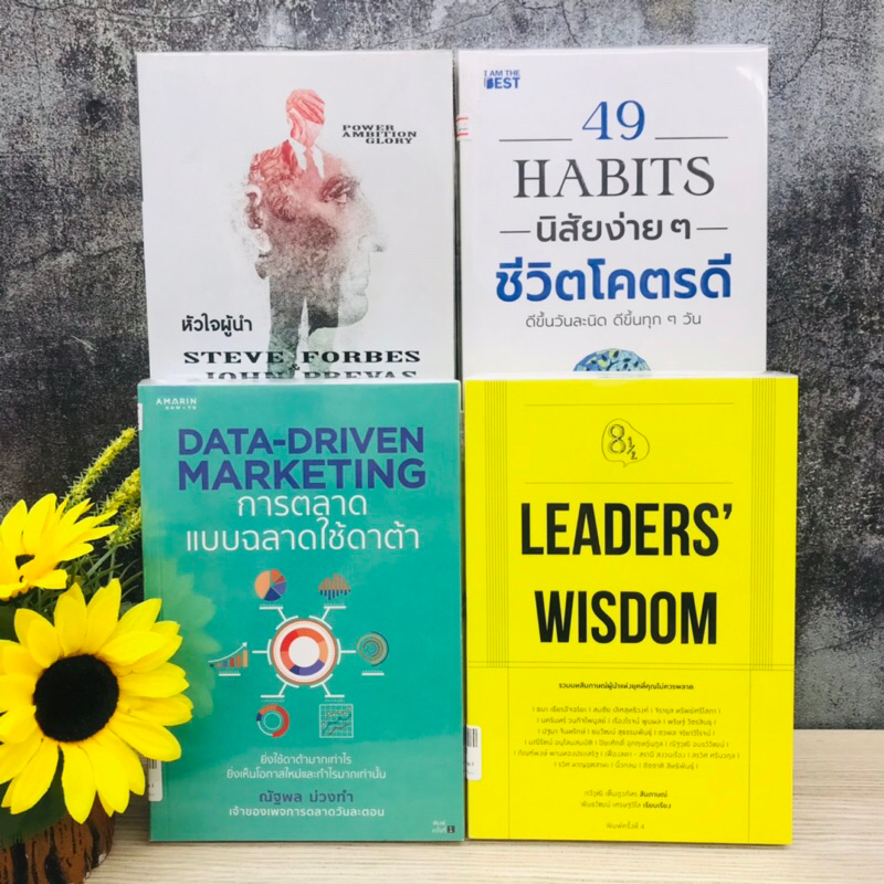 การตลาดแบบฉลาด LEADERS หัวใจผู้นำ นิสัยง่ายๆ 20622 20623 20624 20625