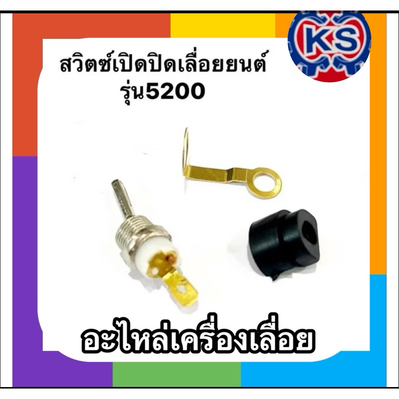 สวิตซ์เปิดปิด สวิตซ์ดับ เครื่องเลื่อยยนต์ 5200(แพ็ค1-5ชิ้น)