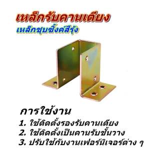 เหล็กรองคานเตียง สำหรับคานเหล็กหรือคานไม้ขนาด 1 x 2 นิ้ว เหล็กหนา 2.0 มม. รับน้ำหนักได้เป็นอย่างดี