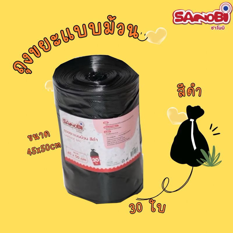 ถุงขยะแบบม้วนสีดำ SANOBI ขนาด 45*50 (ม้วนละ 30 ใบ)