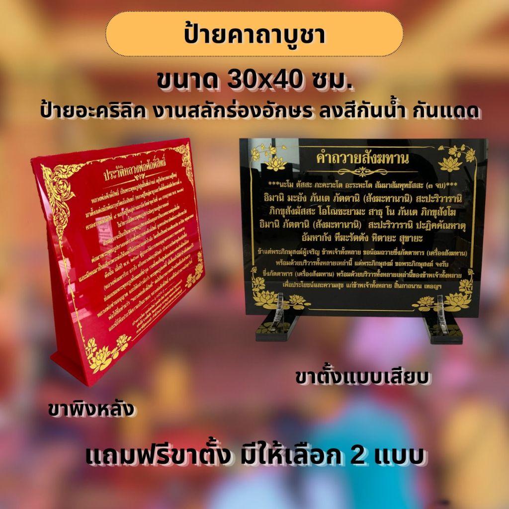 ป้ายคาถาบูชา ขนาด 30*40 เซนติเมตร วัสดุอะคริลิค สลักอักษรลงสี(อะคริลิคหนา3 และ 4 มิล)