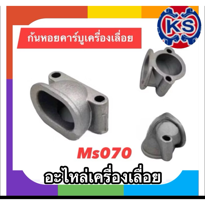 ก้นหอยคอคาร์บู เครื่องเลื่อยยนต์070