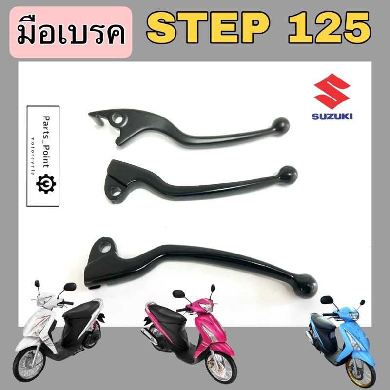 มือเบรค Step 125 มือดิส สเตป 125 มือเบรคหลัง Step มือเบรครถจักรยานยนต์ สเต็ป 125 Suzuki