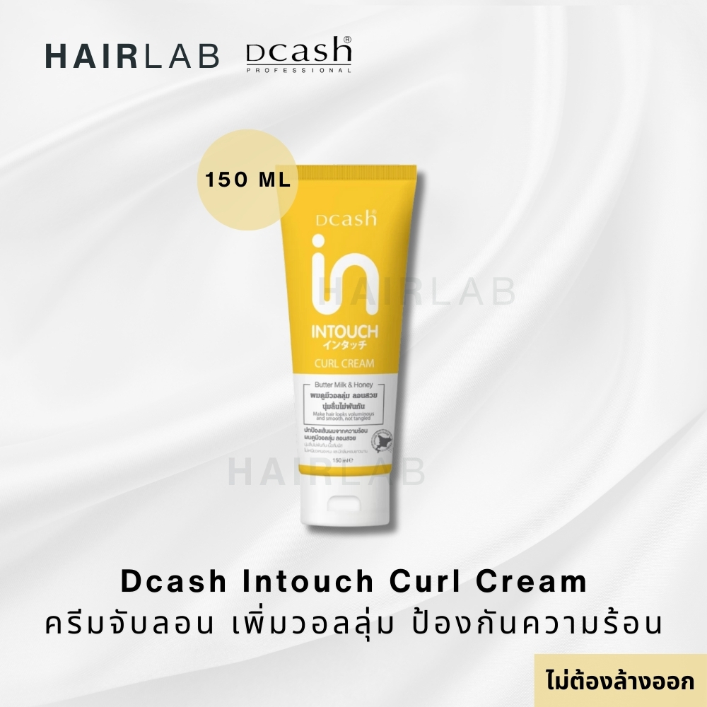 พร้อมส่ง DCASH INTOUCH CURL CREAM คีแคช อินทัช เคิร์ล ครีมจับลอน ล็อกลอน ผมดัด บำรุงผม