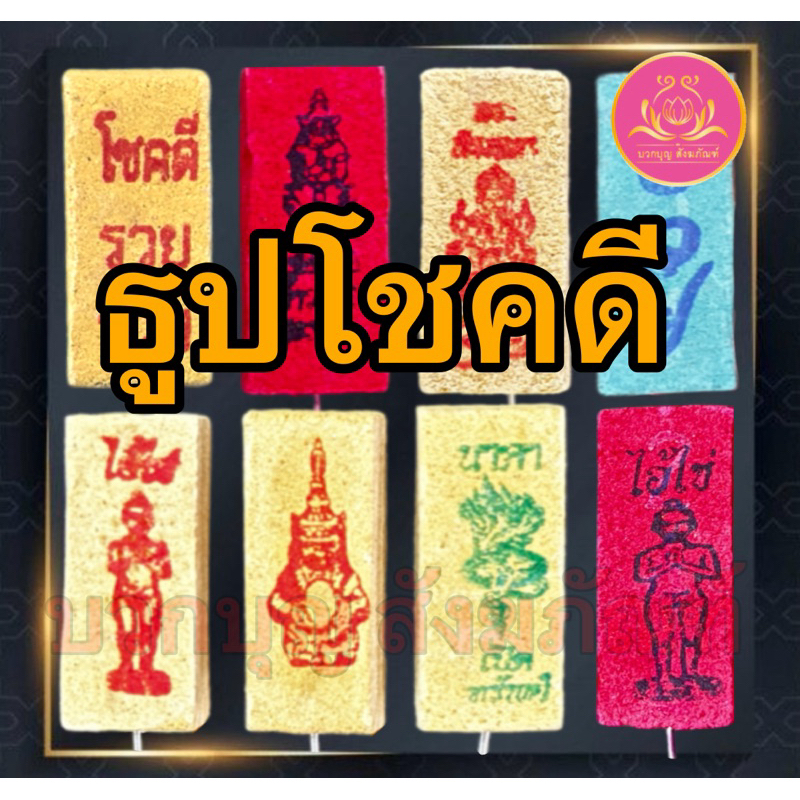 ธูปโชคดี 100แท่ง ธูปไอ้ไข่ ธูปท้าวเวส ธูปตัวเลข ธูปใบ้หวย ธูป