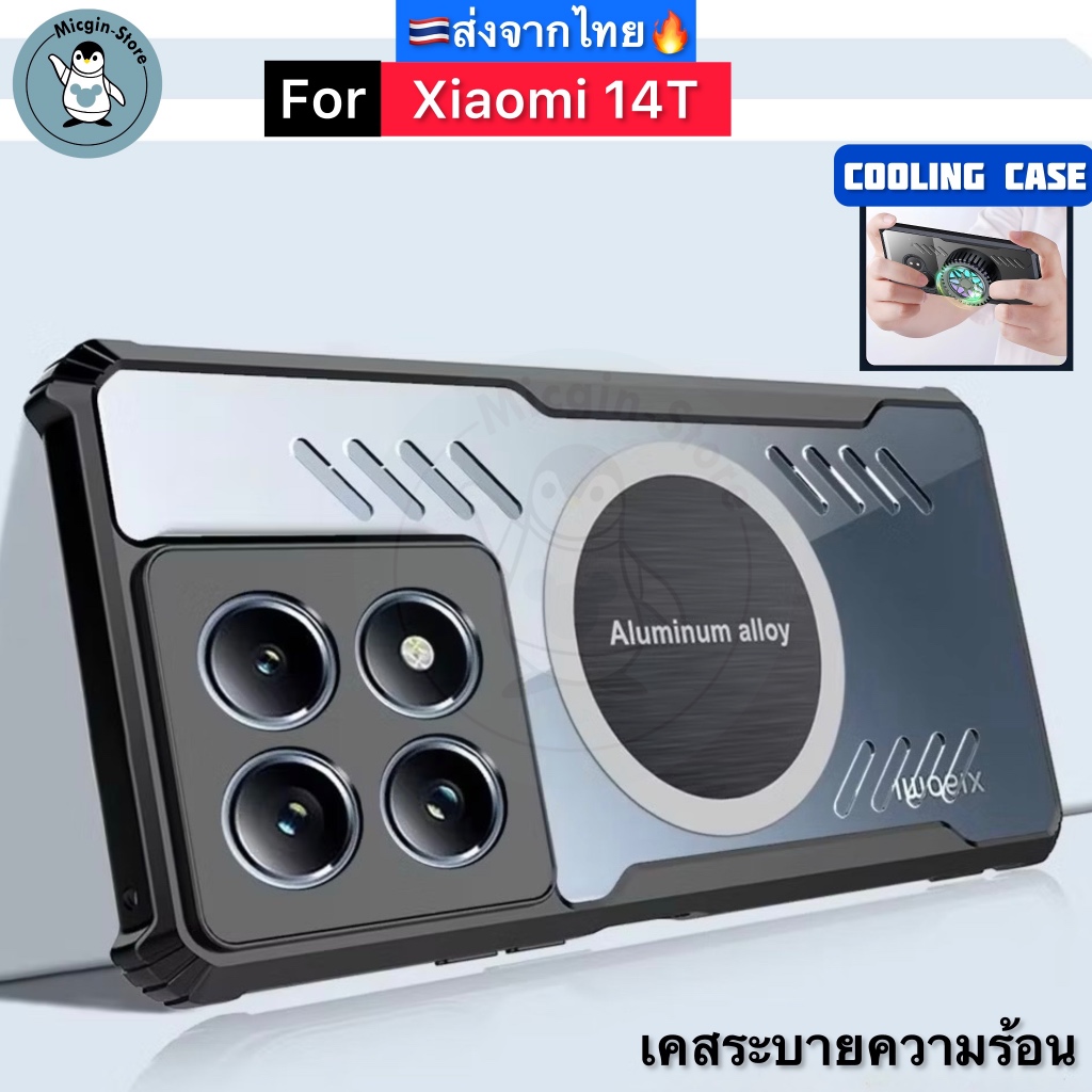 เคส สำหรับ Xiaomi 14T Cooling Case เคสระบายความร้อน เคสแม่เหล็ก ติดพัดลม ส่งจากไทย