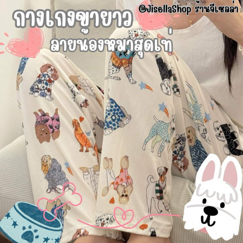 กางเกงขายาว Free size เอวยางยืด ลายน้องหมาสุดเท่