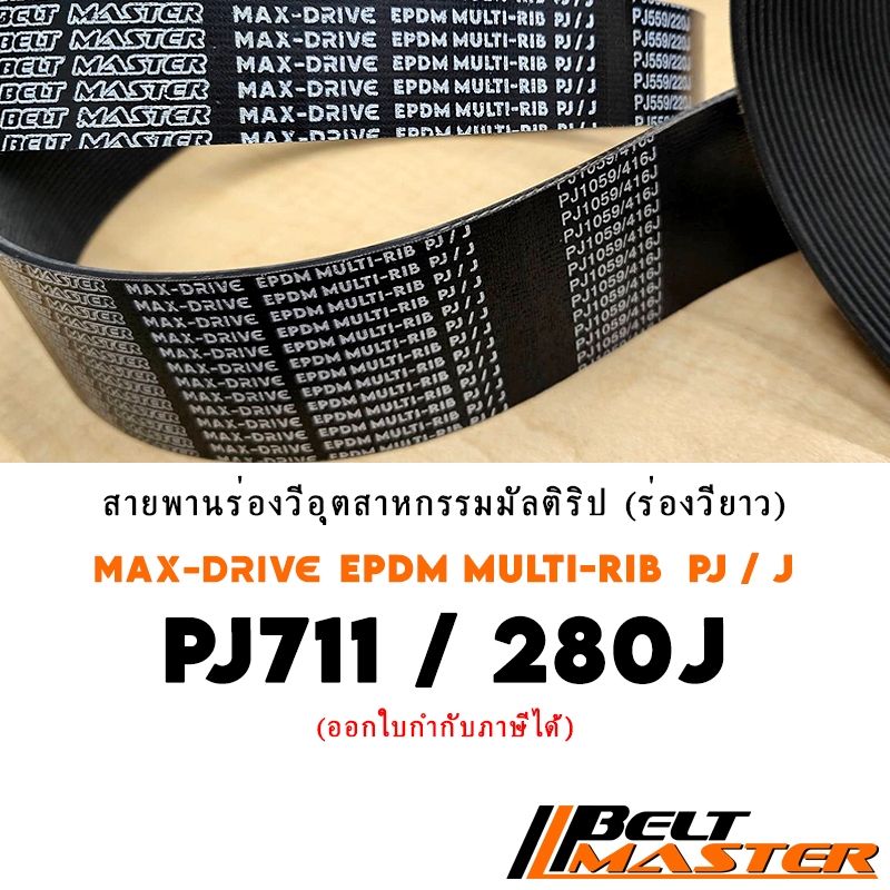 PJ711 / 280J สายพานมัลติริป BELT MASTER เกรด EPDM