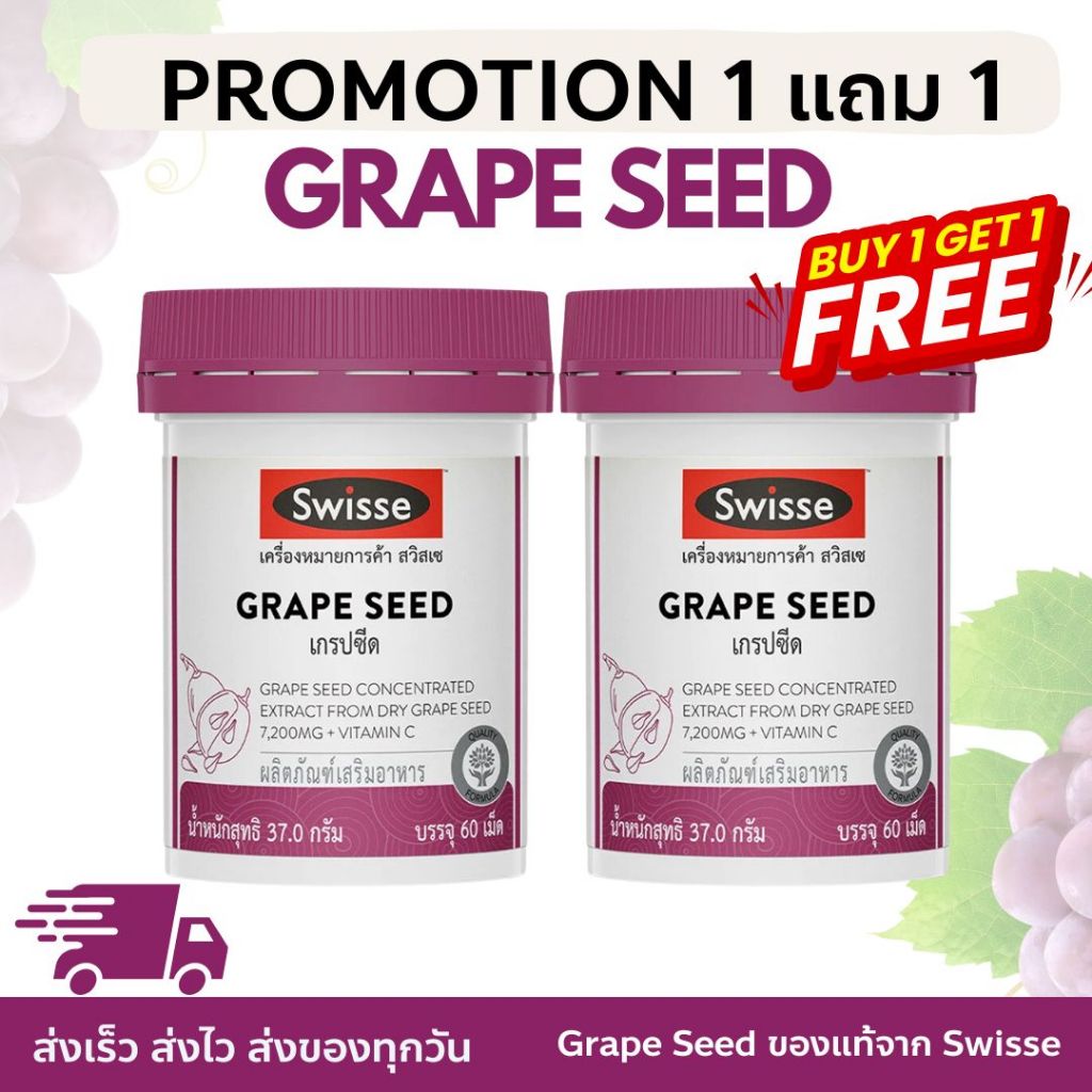 [1 แถม 1] Swisse ของเเท้ % Beauty Grape Seed เมล็ดองุ่นวิตามินบำรุง 60 เม็ด