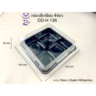 กล่องสี่เหลี่ยมฐานดำ 4 ช่อง DD H 136 (1 แพค 50 ชุด)(ฝาล็อคได…