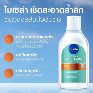 NIVEA นีเวีย ไมเซล่า เช็ดเครื่องสำอาง มีหลายสูตรให้เลือก ขนาด 125 - 400 มล.