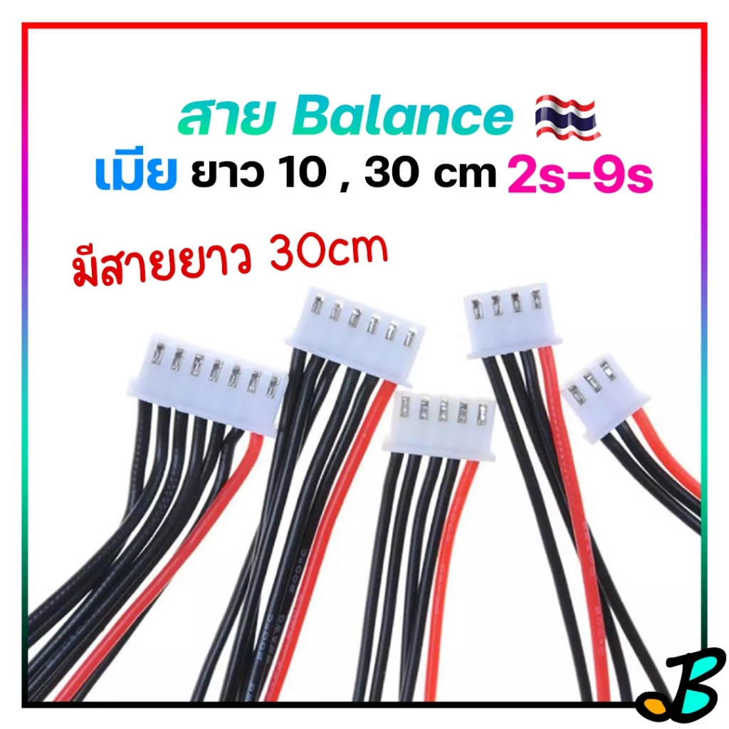 สายบาลานซ์ ชาร์จแบตลิโพ ตัวเมีย 2s 3s 4s 5s 6s 8s 9s Lipo LiFe Li-ion อื่น ๆ ยาว 10 30cm ใช้กับ Imax B6 , ISDT Air 8 ได้