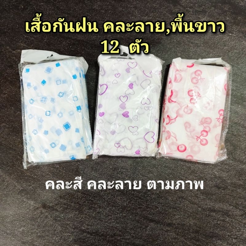 เสื้อกันฝน  (คละลาย ,พื้นขาว) 12 ตัว