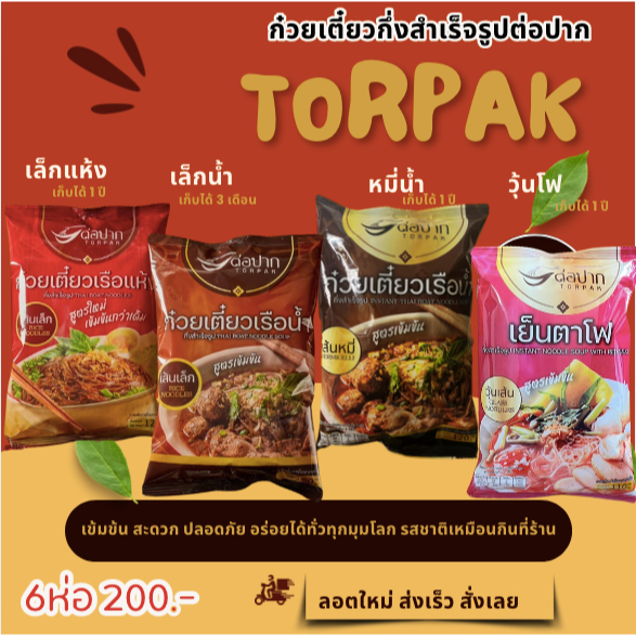 🍜ซองใหม่ 2024​❗มีcod 🍜 ก๋วยเตี๋ยวเรือต่อปาก​ Torpak Thai ต่อปากก๋วยเตี๋ยวเรือ ก๋วยเตี๋ยวกึ่งสำเร็จรูป 6 ห่อ200.-