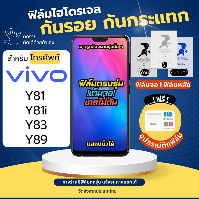 ฟิล์มกันรอยไฮโดรเจล Vivo Y81 Y81i Y83 Y89 ฟรี!อุปกรณ์ติดฟิล์ม ฟิล์มวีโว่ ฟิล์มVivo