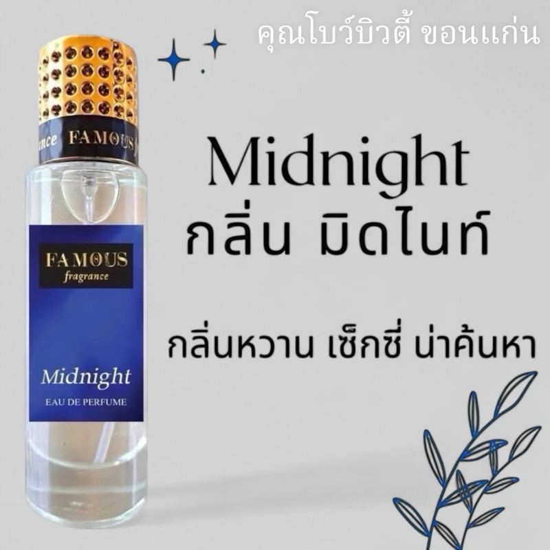 💙 น้ำหอมเฟมัส  [ กลิ่นมิดไนท์ ] ปริมาน 35ml.หอมติดทนนาน น้ำหอม