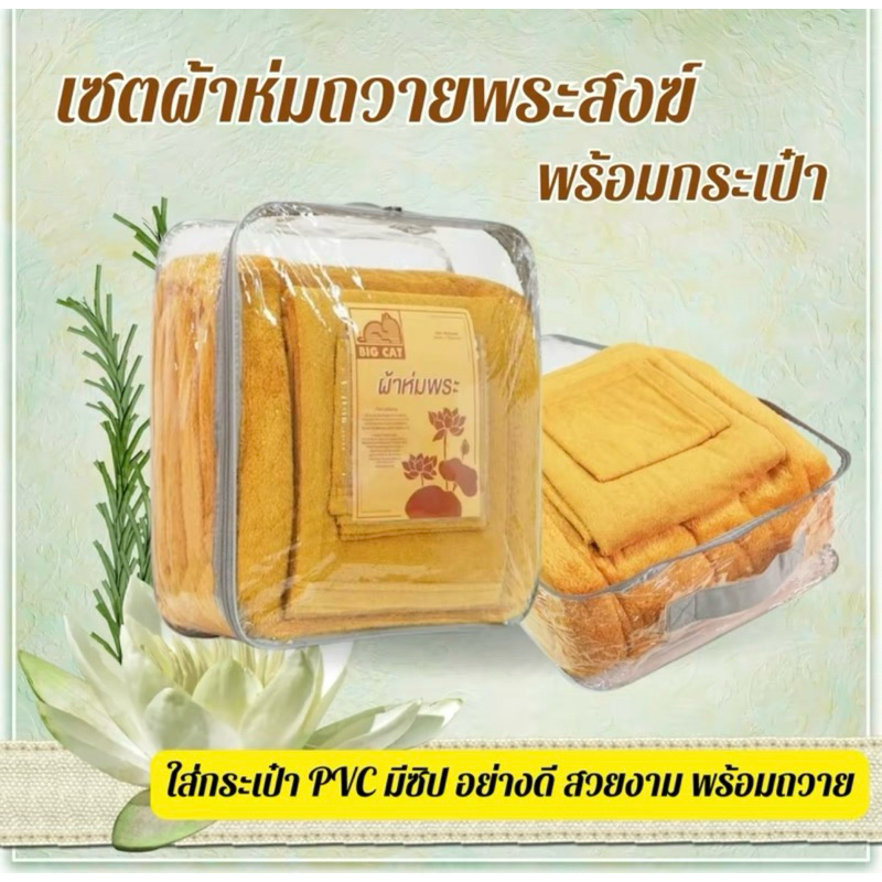 [ พร้อมส่งไว]ชุดผ้าห่มถวายพระ (1ชุด มี 3 ชิ้น) ประกอบด้วย ผ้าห่มพระสงฆ์ ผ้าขนหนูเช็คตัว ผ.รับประเคน เหมาะถวายในงานบุญ