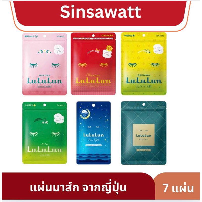 LuLuLun ลูลูลูน แผ่นมาส์กหน้า บำรุงผิว มีจำนวน 7แผ่น