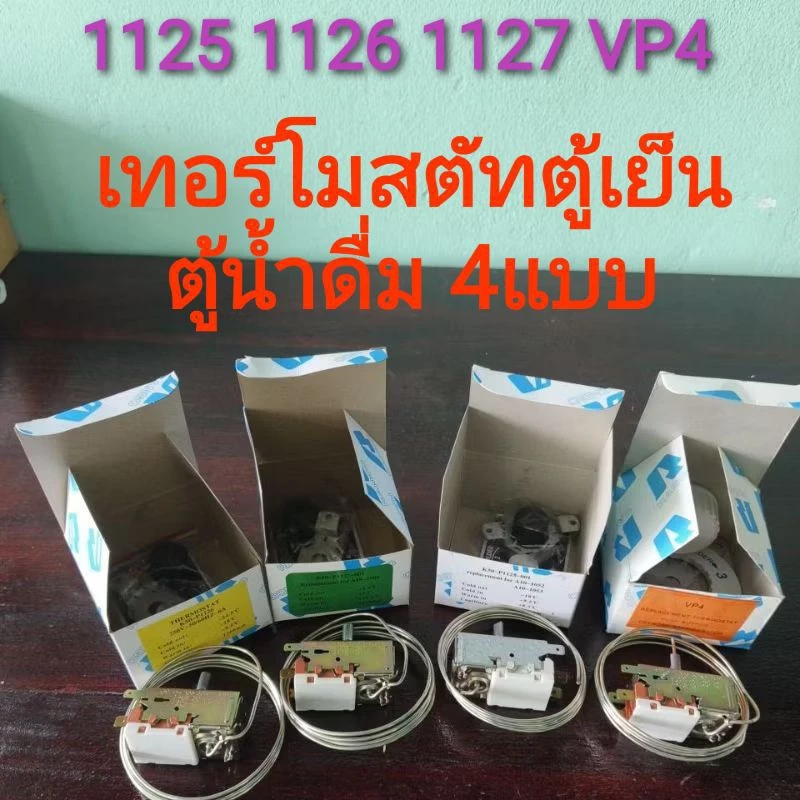 เทอร์โมสตัทตู้เย็น 1125ตู้น้ำดื่ม ตู้แช่ 1127 1125 1126 VP4 กดละลาย