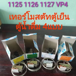 เทอร์โมสตัทตู้เย็น 1125ตู้น้ำดื่ม ตู้แช่ 1127 1125 1126 VP4 กดละลาย