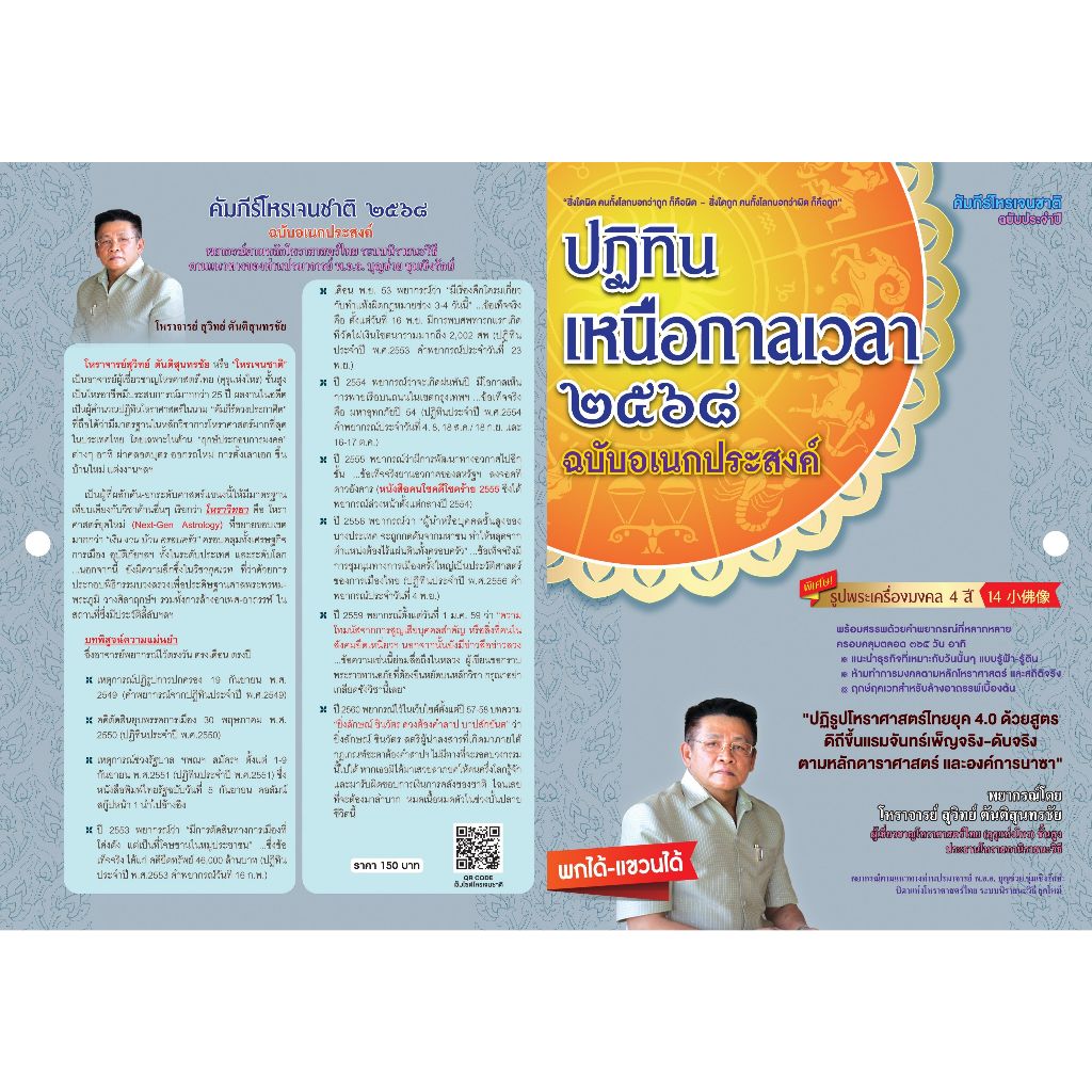 ปฏิทินเหนือกาลเวลา 2568 ฉบับอเนกประสงค์