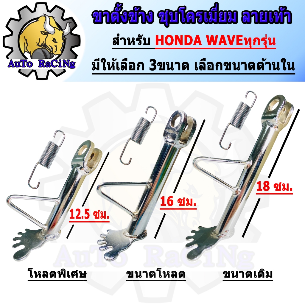 ขาตั้งเวฟ ลายเท้า 3 ขนาด เลือกขาตั้งข้างมอเตอร์ไซค์ที่ใช่สำหรับ Wave ทุกรุ่น