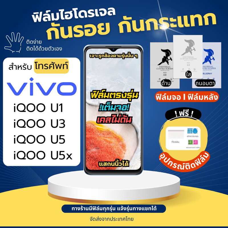 ฟิล์มกันรอยไฮโดรเจล Vivo iQOO U1 iQOO U3 iQOO U5 iQOO U5x ฟรี!อุปกรณ์ติดฟิล์ม ฟิล์มวีโว่ ฟิล์มVivo
