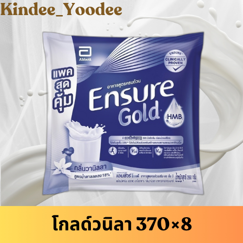 พร้อมส่ง เอนชัวร์แบบถุงเติม โกลด์วนิลา Ensure Gold Vanilla  370×8 ถุง