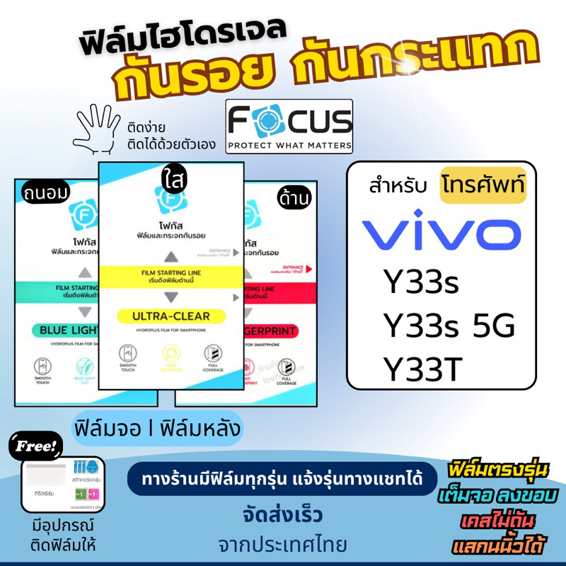 [Focus แท้] ฟิล์มกันรอยไฮโดรเจล Vivo Y33s Y33s 5G Y33T ฟรี!อุปกรณ์ติดฟิล์ม ฟิล์มวีโว่ ฟิล์มVivo