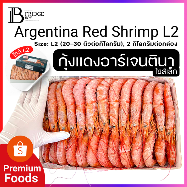 กุ้งอาร์เจนติน่า กุ้งแดง (L2) (Red Shrimp) กุ้งแดงอาเจนติน่า กุ้งอาเจนติน่า Big Fridge Boy