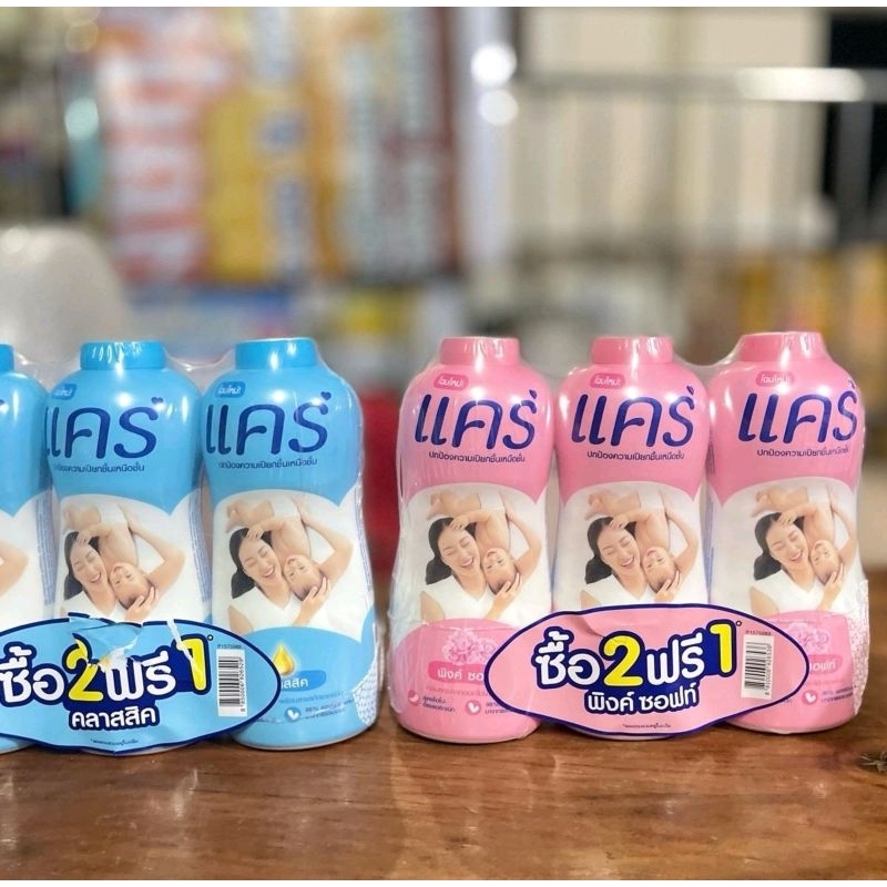 ซื้อ 2 ฟรี 1 !!แป้งเด็กแคร์  ขนาด 350 กรัม