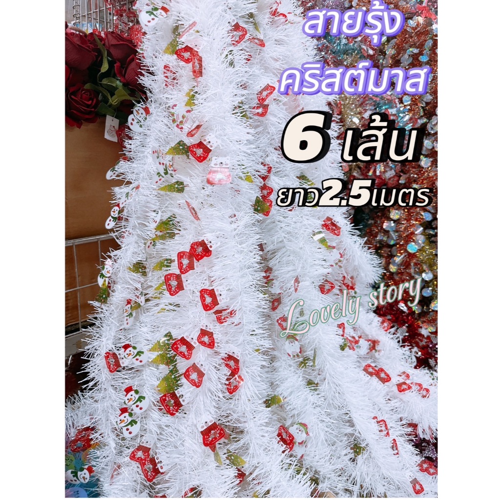 สายรุ้งคริสต์มาส สายรุ้งประดับ สีสวย ความยาว2.5เมตร (ยกมัด6เส้น) พู่ตกแต่งปีใหม่ ประดับต้นคริสมาสต์ ตกแต่งบ้านปาร์ตี้ จั