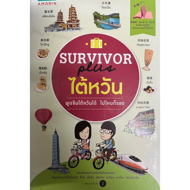 หนังสือมือสอง✌🏻SURVIVOR plus ไต้หวัน พูดจีนไต้หวันได้ ไปไหนก็รอด