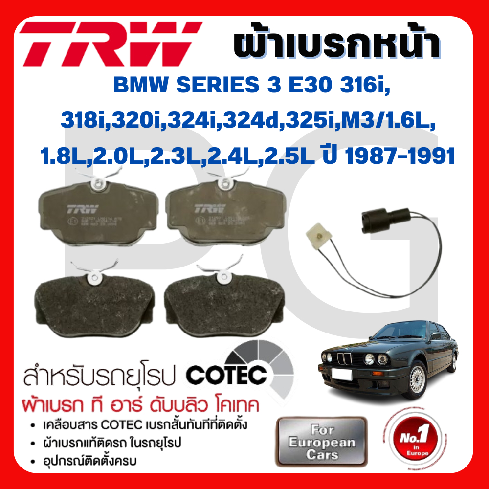 TRW ผ้าเบรคหน้า-หลัง BMW E30 316i,318i,320i,324i,324d,325i,M3/1.6L,1.8L,2.0L,2.3L,2.4L,2.5L ปี 87-91