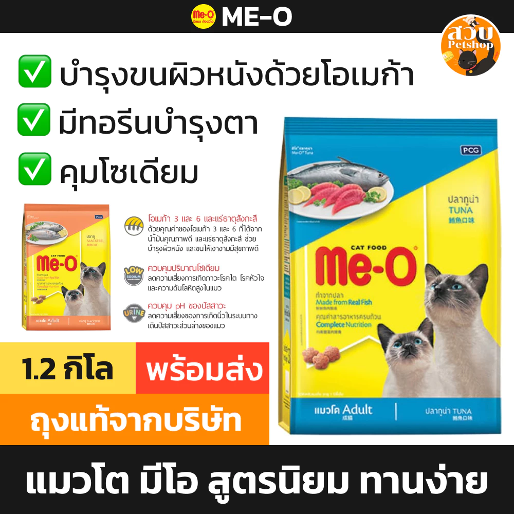 (ใช้โค้ดส่งฟรีได้) Me-O มีโอ อาหารแมว เม็ดแมว แมวโต สูตร ปลาทู ทูน่า ซีฟู๊ด โกเม่ ปลาทะเล ขนาด 1.2 kg