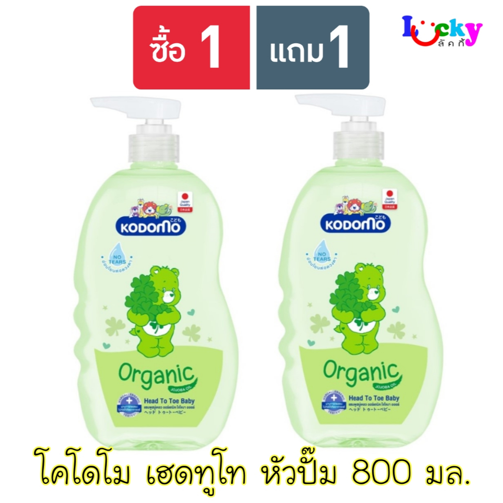 ( ซื้อ 1 แถม 1 ขวด ) โคโดโม เฮดทูโท แชมพูสบู่เหลว 800 มล. (หัวปั๊ม) มีให้เลือก 2 สูตร