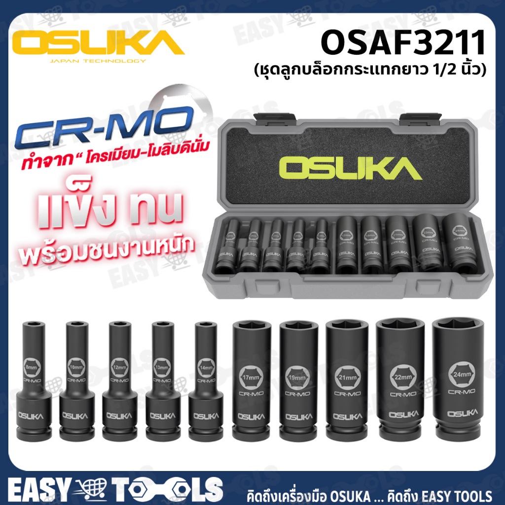 OSUKA ชุด ลูกบล็อกกระแทก (ยาว) ขนาด 1/2 นิ้ว (10 ลูก/ชุด) รุ่น OSAF3211