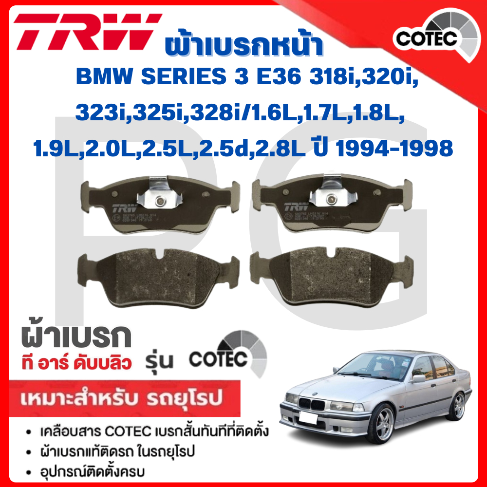 TRW ผ้าเบรคหน้า-หลัง BMW (E36)318i,320i,323i,325i,328i/1.6L,1.7L,1.8L,1.9L,2.0L,2.5L,2.5d,2.8L'94-98