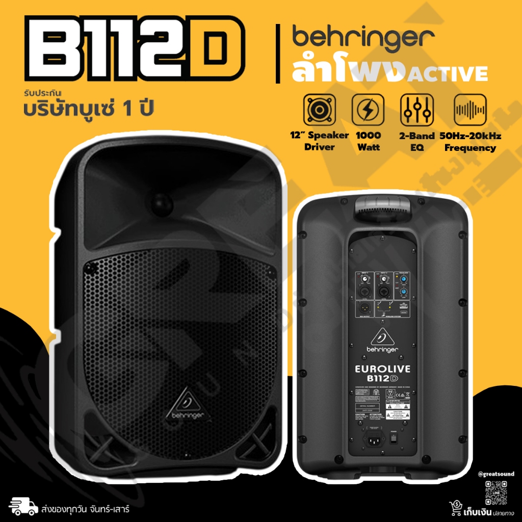 BEHRINGER B112D ตู้ลำโพงมีแอมป์ในตัวขนาด 12 นิ้ว 2 ทาง 1000 วัตต์ คลาส D (รับประกันบูเซ่ 1 ปีเต็ม)