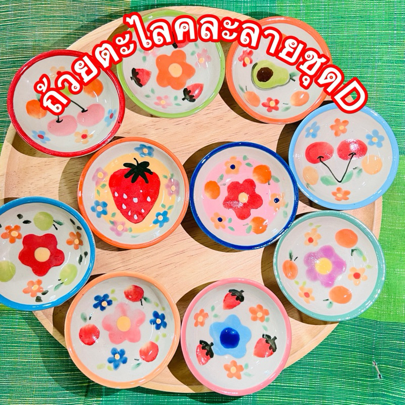 ถ้วยตะไลคละลายDชุด10ใบ